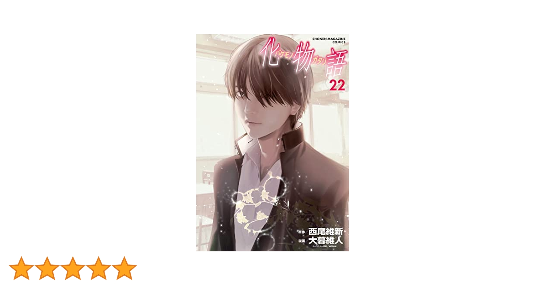 化物語 1巻〜22巻 写真 1/8枚】「化物語」のコミックス第1巻（左）と最終22巻